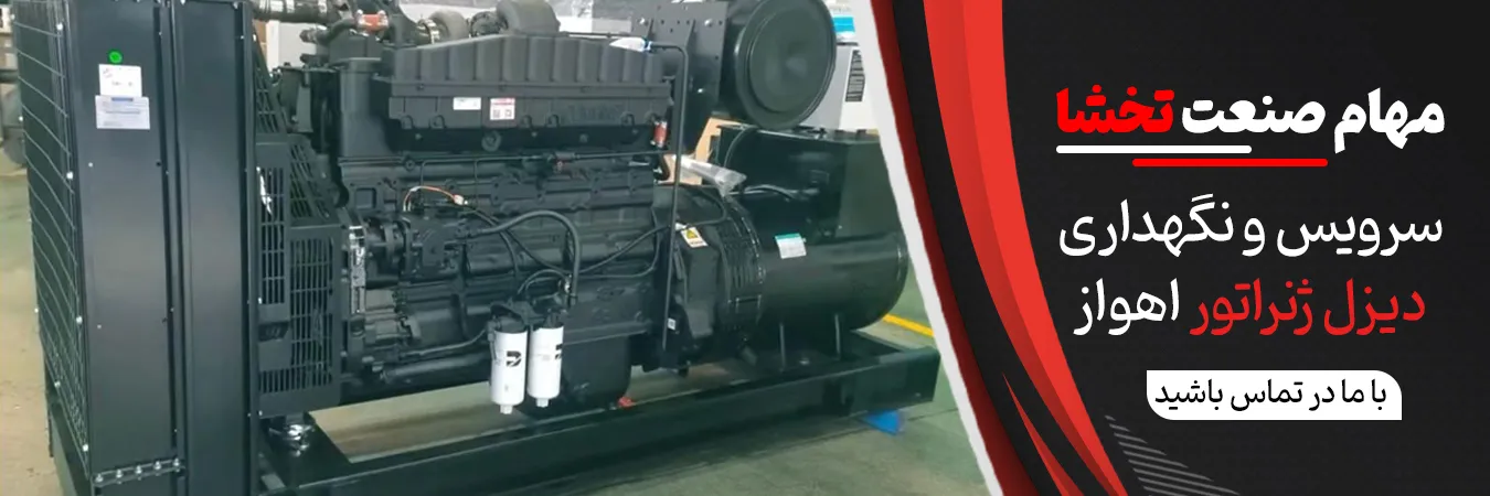 تعمیر دیزل ژنراتور در اهواز | مهام صنعت تخشا