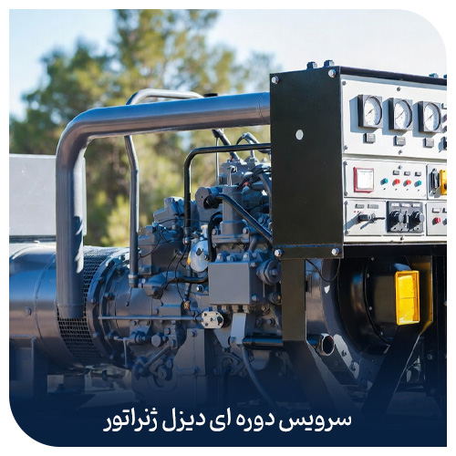 سرویس دوره ای دیزل ژنراتور در اهواز | مهام صنعت تخشا