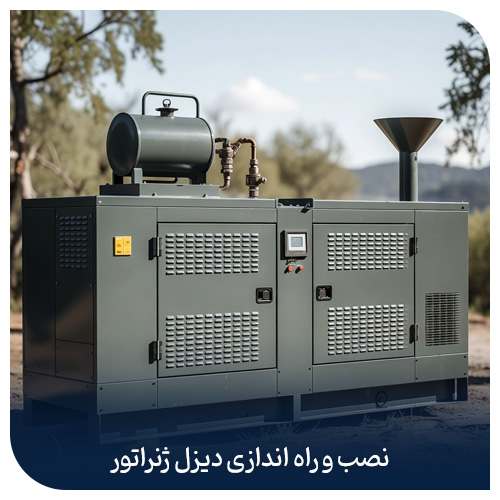 نصب دیزل ژنراتور در اهواز نصب دیزل ژنراتور در اهواز
